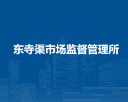 北京市平谷区东寺渠市场监督管理所