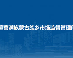 北京市密云区檀营满族蒙古族乡（地区办事处）市场监督管理所