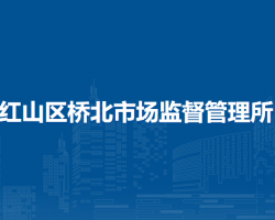赤峰市红山区桥北市场监督管理所