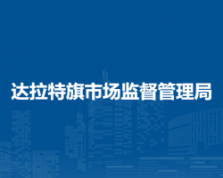 达拉特旗市场监督管理局