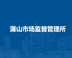 南阳市卧龙区蒲山市场监督管理所