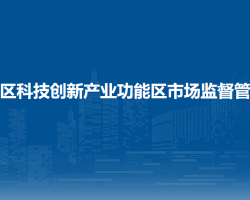 北京市顺义区科技创新产业功能区市场监督管理所