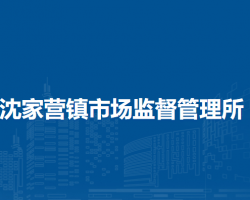 北京市延庆区沈家营镇市场监督管理所