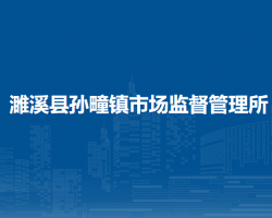 濉溪县孙疃镇市场监督管理所