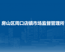 北京市房山区周口店镇市场监督管理所