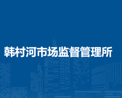 北京市房山区韩村河市场监督管理所