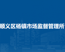 北京市顺义区杨镇市场监督管理所