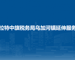 乌拉特中旗税务局乌加河镇办税服务厅