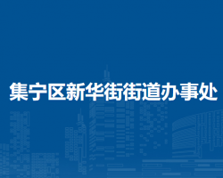 乌兰察布市集宁区新华街街道办事处