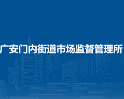 北京市西城区广安门内街道市场监督管理所
