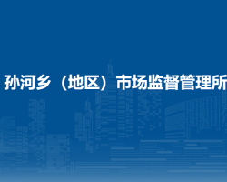 北京市朝阳区孙河乡（地区）市场监督管理所