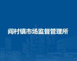 北京市房山区阎村镇市场监督管理所