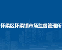 北京市怀柔区怀柔镇市场监督管理所