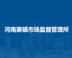 北京市密云区河南寨镇市场监督管理所