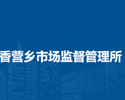 北京市延庆区香营乡市场监督管理所