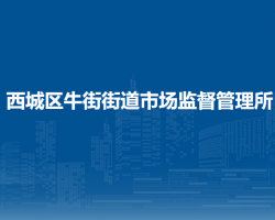 北京市西城区牛街街道市场监督管理所
