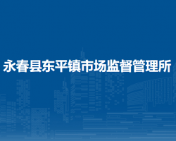永春县东平镇市场监督管理所