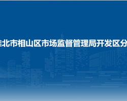 淮北市相山区市场监督管理局开发区分局