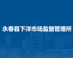 永春县下洋市场监督管理所