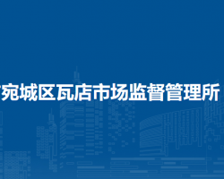 南阳市宛城区瓦店市场监督管理所