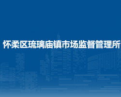 北京市怀柔区琉璃庙镇市场监督管理所