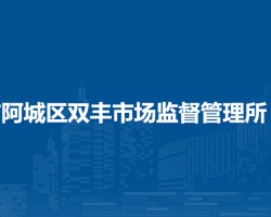 哈尔滨市阿城区双丰市场监