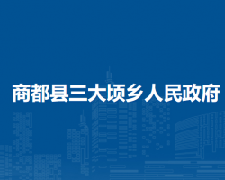 商都县三大顷乡人民政府