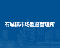 北京市密云区石城镇市场监督管理所