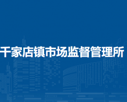 北京市延庆区千家店镇市场监督管理所