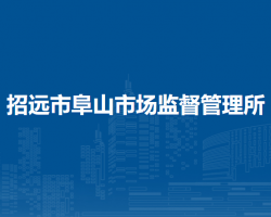 招远市阜山市场监督管理所