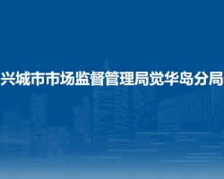 兴城市市场监督管理局觉华