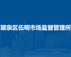 阜阳市颍泉区伍明市场监督管理所