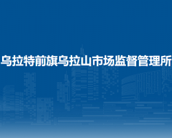 乌拉特前旗乌拉山市场监督管理所