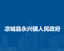 凉城县永兴镇人民政府
