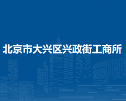 北京市大兴区兴政街工商所