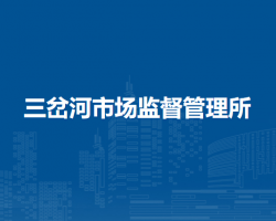 阿荣旗三岔河市场监督管理所