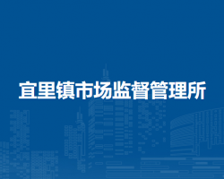 鄂伦春自治旗宜里镇市场监督管理所