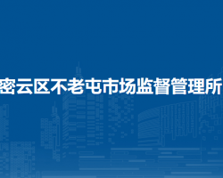北京市密云区不老屯镇市场监督管理所