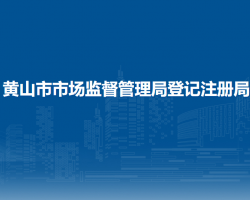 黄山市市场监督管理局登记注册局