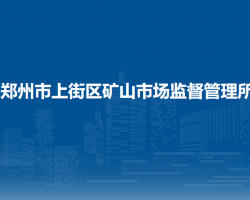 郑州市上街区矿山市场监督管理所