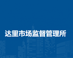 克什克腾旗达里市场监督管理所