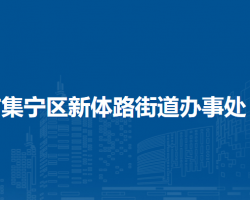 乌兰察布市集宁区新体路街道办事处