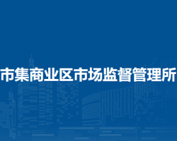 北京市门头沟区市集商业区市场监督管理所