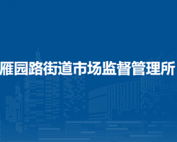 兰州市城关区雁园路街道市场监督管理所