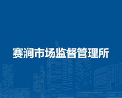 颍上县赛涧市场监督管理所默认相册