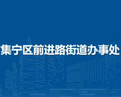 乌兰察布市集宁区前进路街道办事处