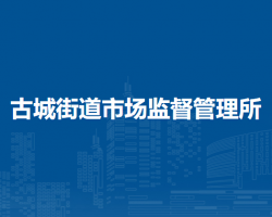 北京市石景山区古城街道市场监督管理所
