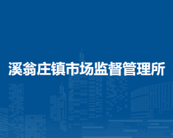 北京市密云区溪翁庄镇市场监督管理所