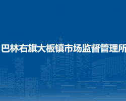 巴林右旗大板镇市场监督管理所