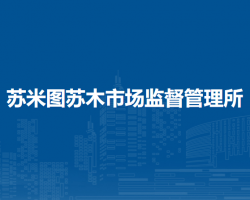 鄂托克旗苏米图苏木市场监督管理所